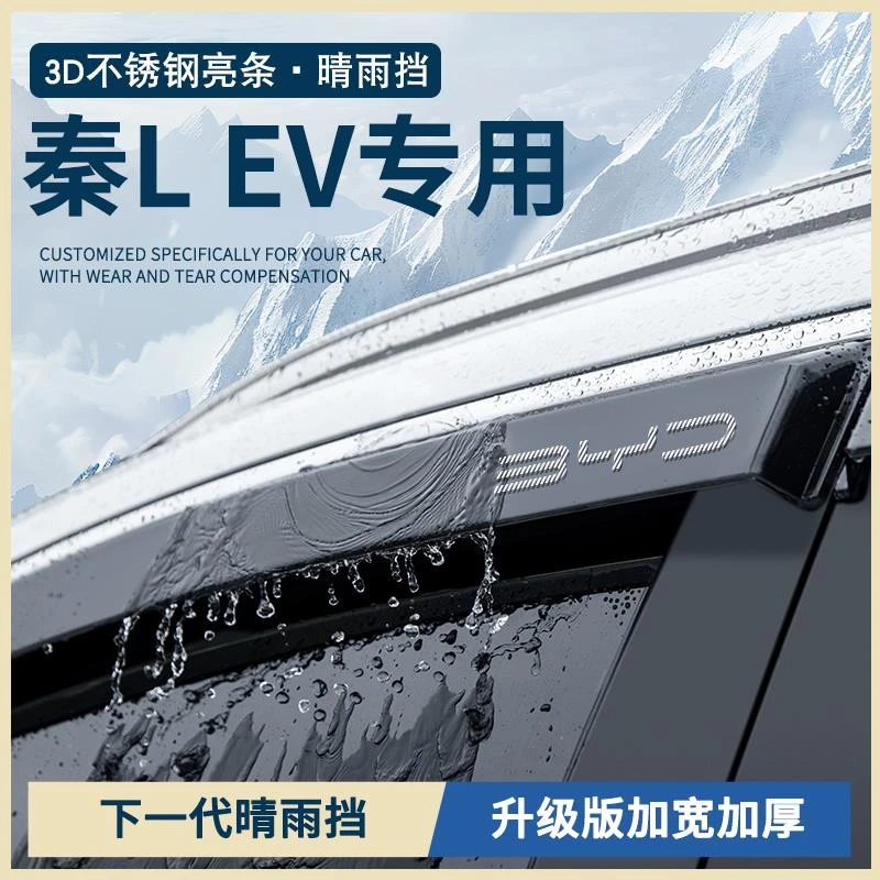 比亚迪秦LEV汽车用品L改装配件LDMi车窗雨眉晴雨挡雨板防雨遮雨条