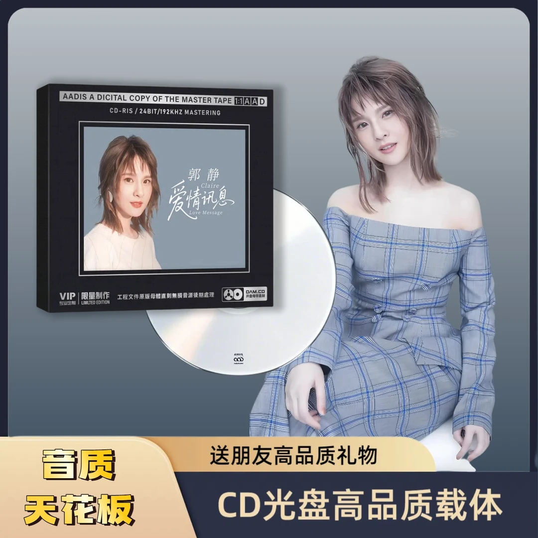 郭静CD专辑HiFi无损音质爱情讯息车载CD音乐光盘胆机专用CDCD碟片