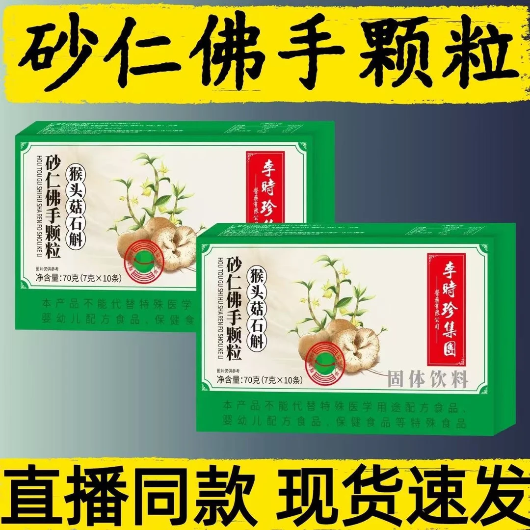 猴头菇石斛砂仁佛手颗粒官方舰旗店正品直售养渭颗粒中老年人必备