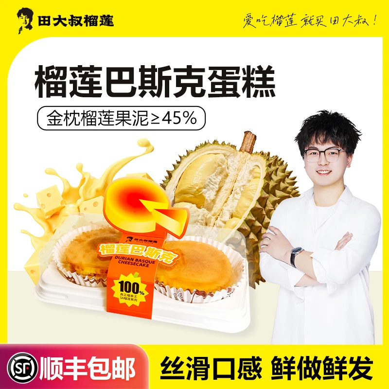 【热卖新品】 金枕榴莲巴斯克蛋糕 5A榴莲果肉 口感浓郁 绵密香甜