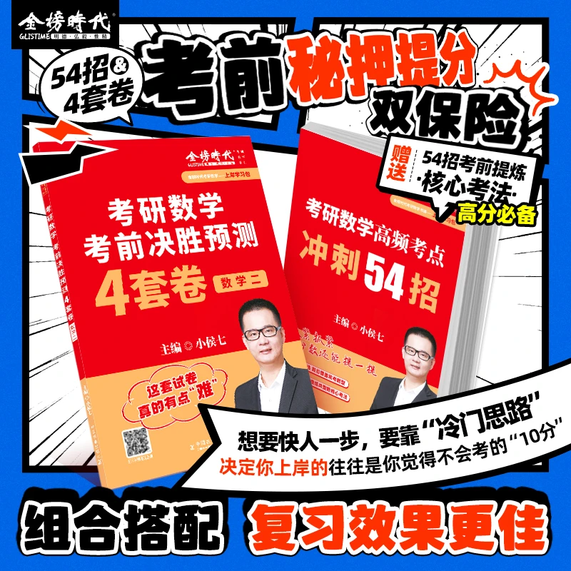 小侯七四套卷】2026考研数学冲刺试卷考前决胜预测4套卷金榜