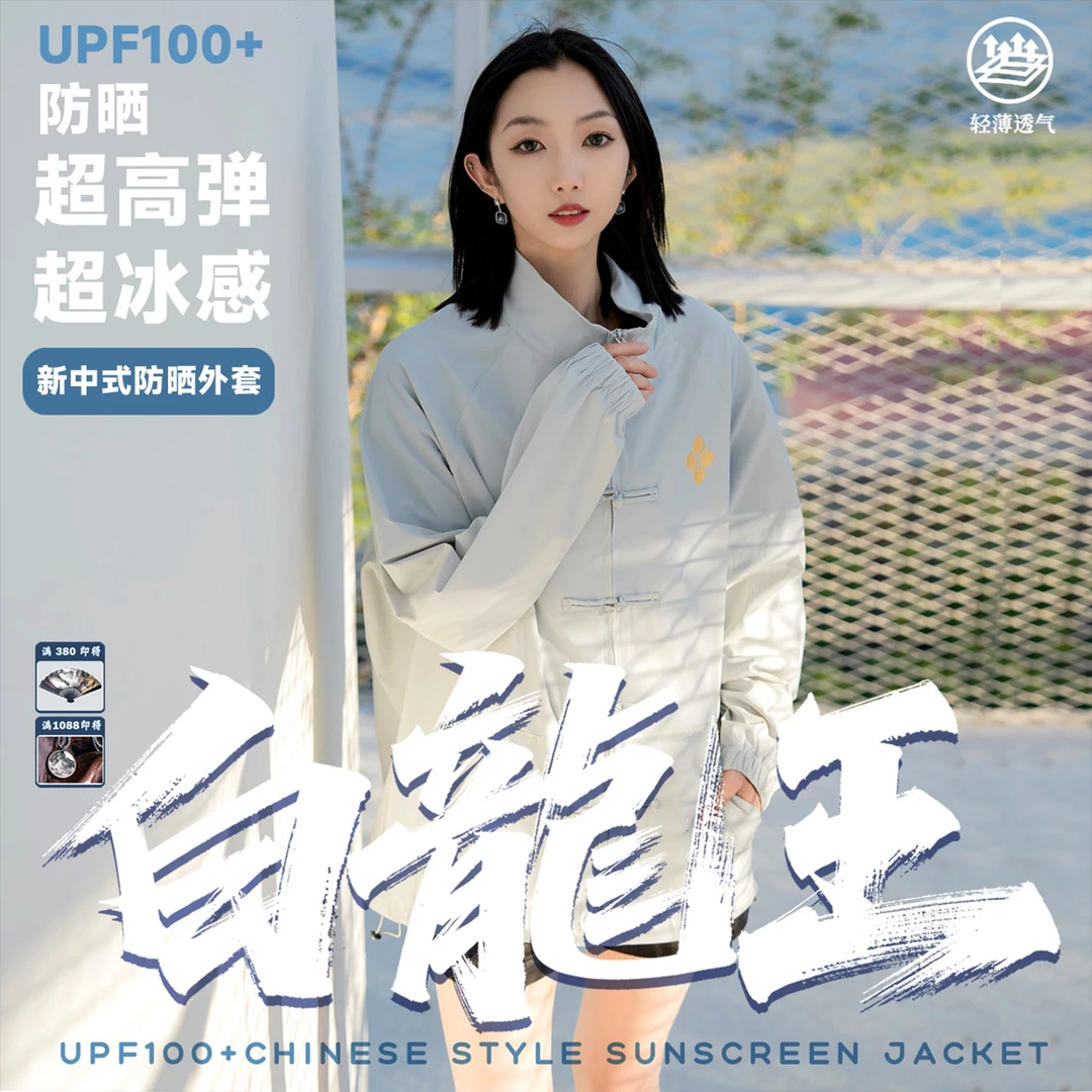 【白龙王-防晒外套】-冰感高弹轻薄透气唐装防晒外套