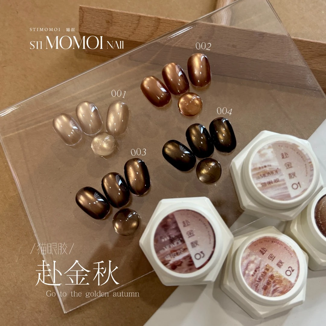 STIMOMOI喵叔.赴金秋 棕色金光猫眼美拉德 秋冬高级感显白猫眼