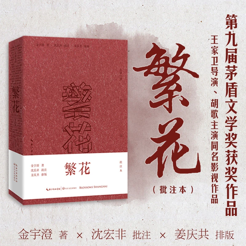 繁花（批注本）茅盾文学奖获奖作品，王家卫导演、胡歌主演同名剧集。