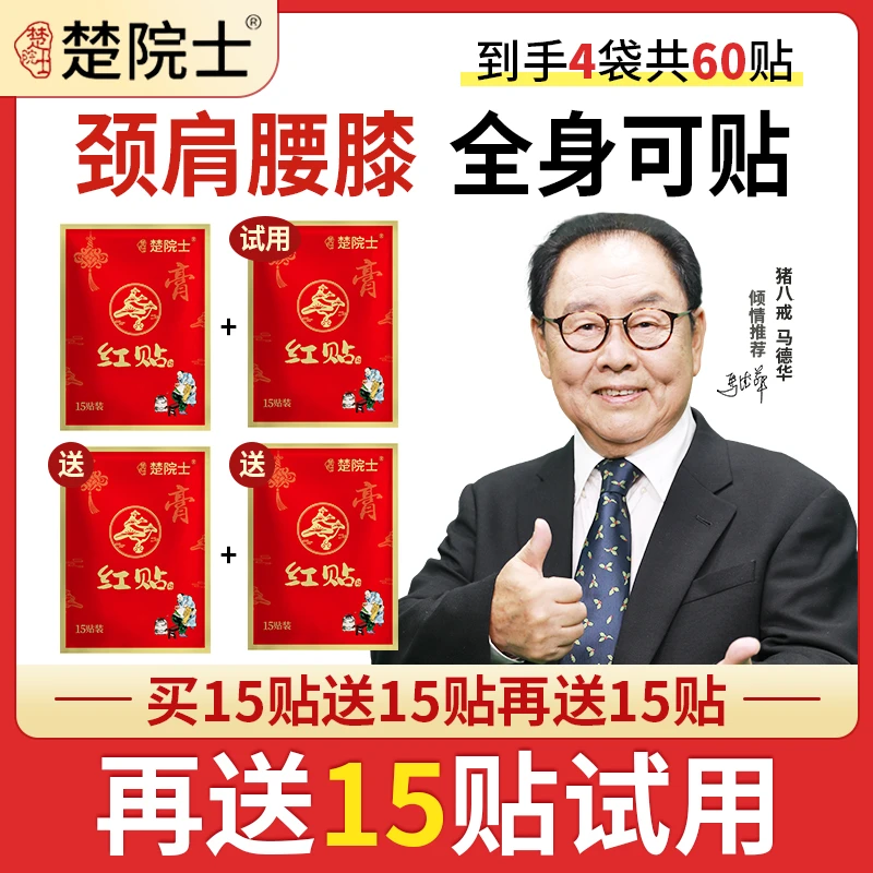 楚院士红贴 猪八戒马德华推荐 颈椎肩膀腰椎膝盖肩颈腰腿全身可贴