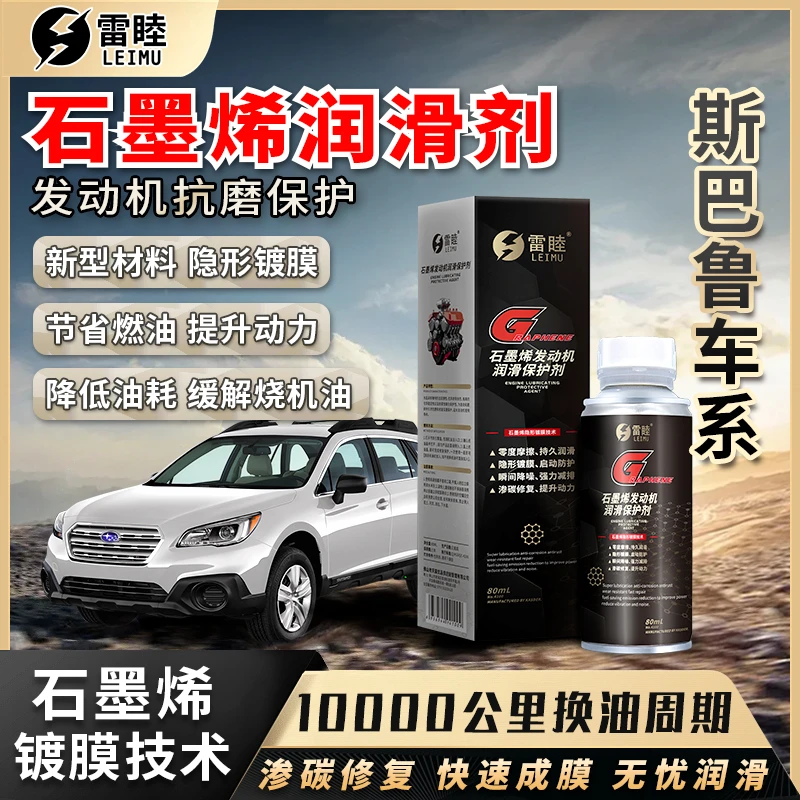 【斯巴鲁】石墨烯发动机润滑剂汽油车发动机抗磨剂润滑油抗磨修复