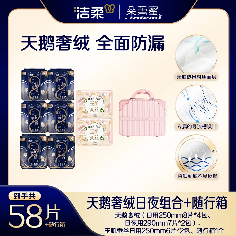 【58片+随行箱】洁柔朵蕾蜜天鹅奢绒玉肌蚕丝卫生巾日夜组合防漏