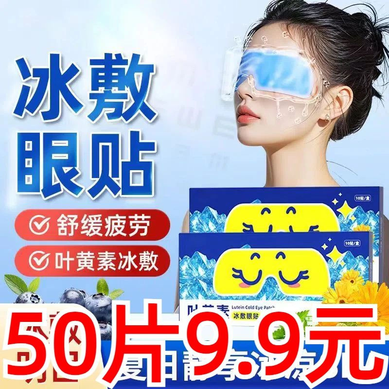 【50贴装】叶黄素冰敷眼贴眼罩冷敷眼贴冰凉眼罩缓解眼疲劳双眼罩