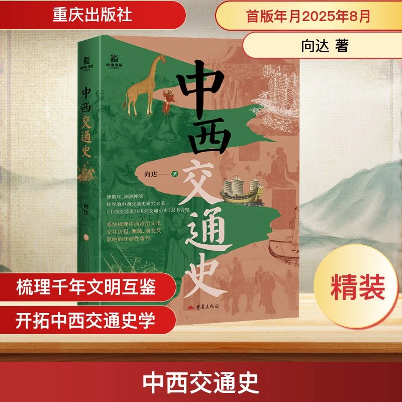 【文轩】中西交通史 史学理论