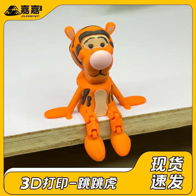 3D打印跳跳虎关节可动潮玩玩具桌面摆件动漫卡通生日礼物儿童玩具