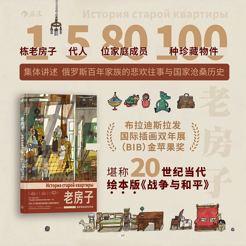 老房子：俄罗斯的百年历史 布拉迪斯拉发国际插画双年展金苹果奖