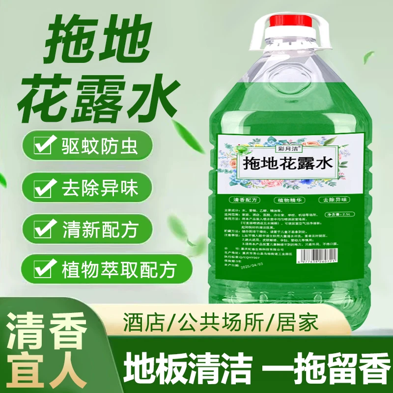 【2.5L】拖地花露水浓缩型地板清洁剂大桶清新空气去除异味持久留香