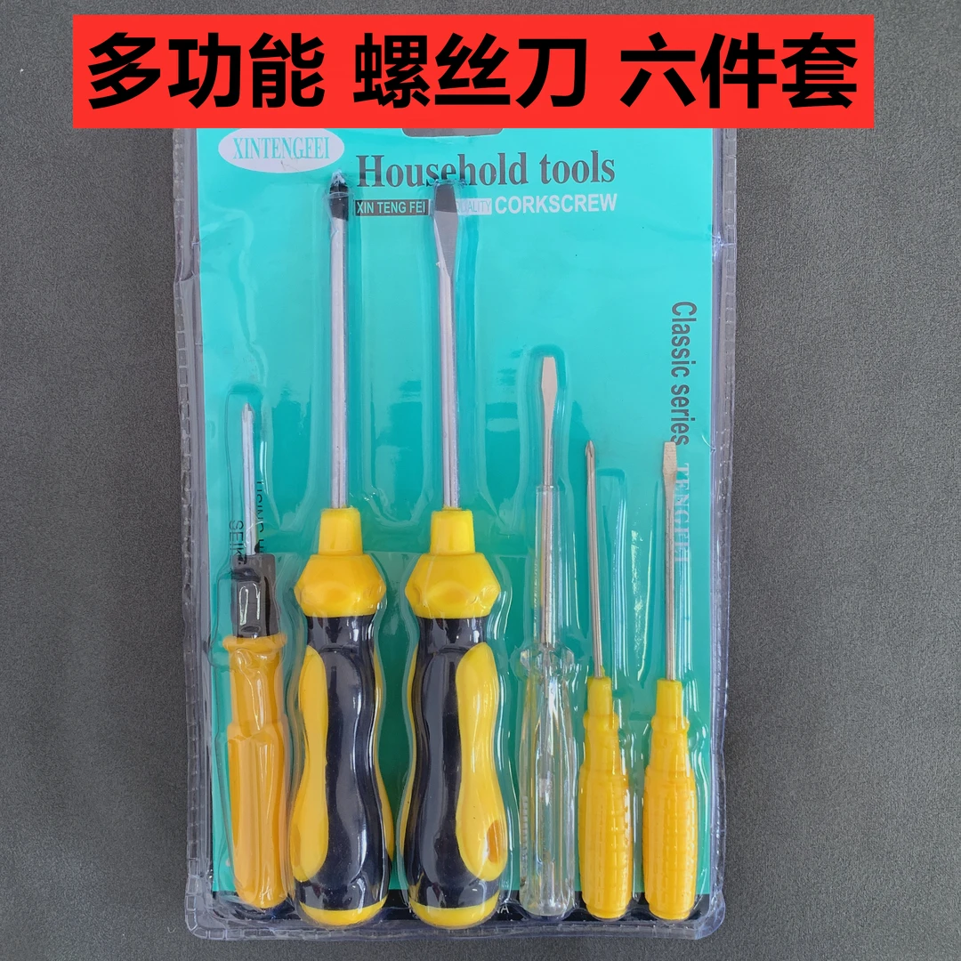螺丝刀六件套螺丝刀套装十字一字家用工具梅花改锥起子螺丝批
