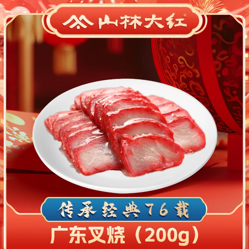 【散称200克】山林广式蜜汁叉烧   *现在下单，30分钟送到*