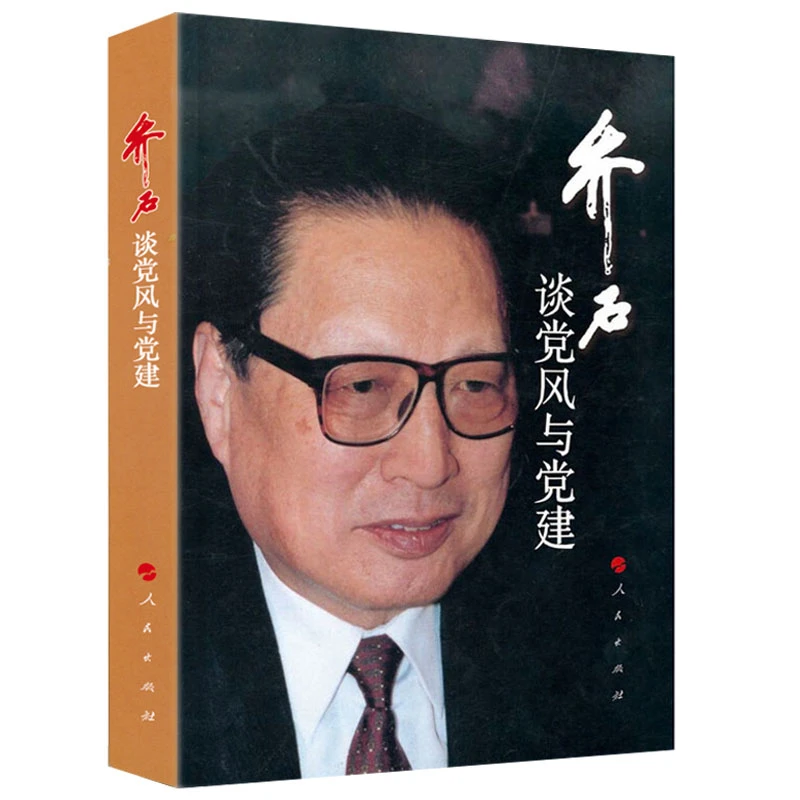 乔石谈党风与党建 正版书籍