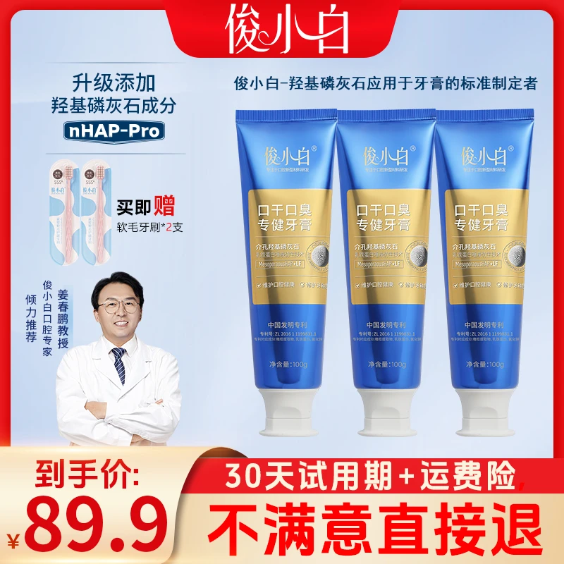 【30天试用期】俊小白口干口臭专健牙膏 介孔羟基磷灰石+乳铁蛋白