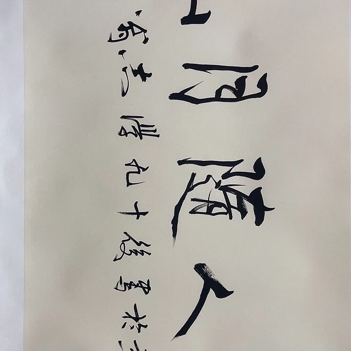 圆形于老师四尺书法