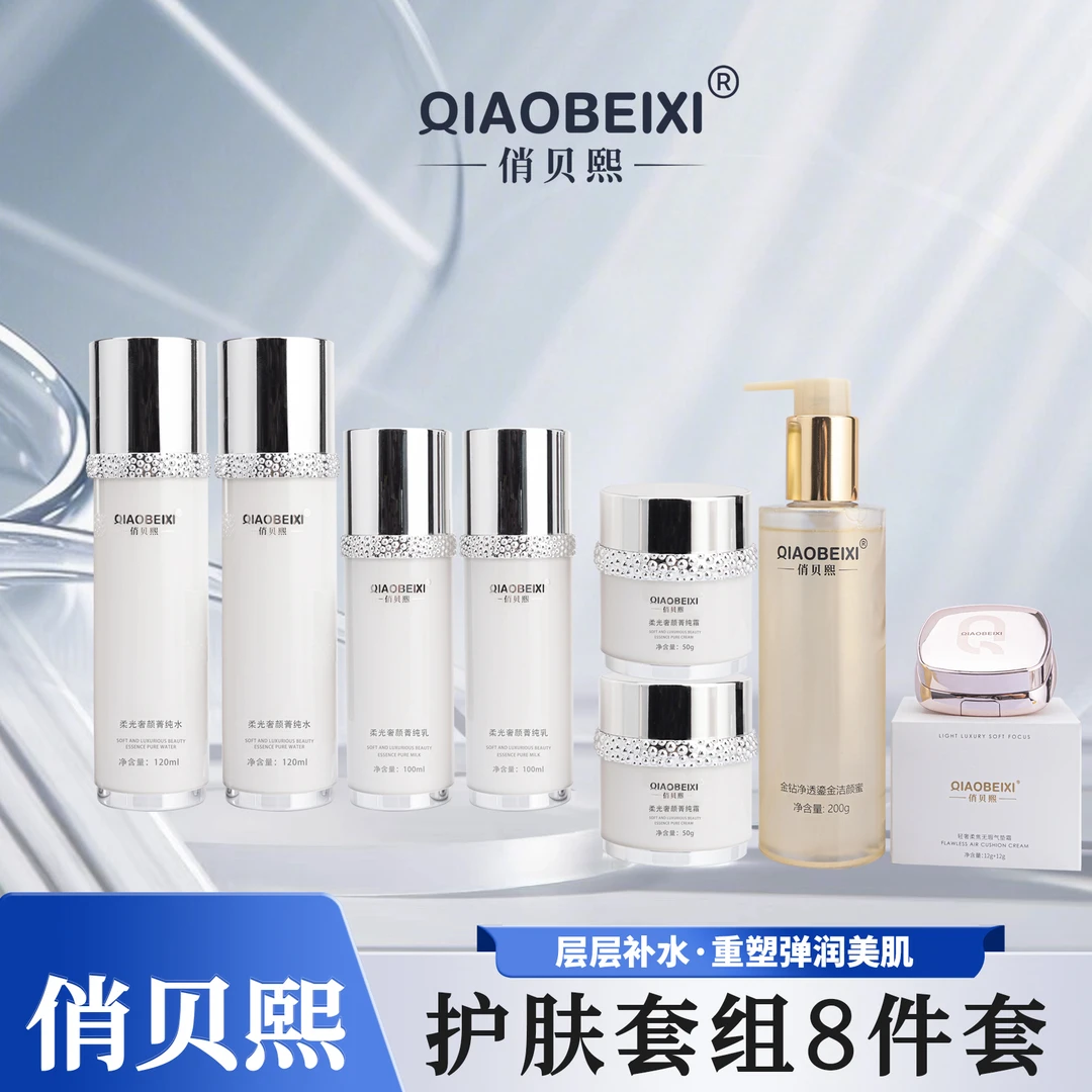 【唐山泡泡龙】QIAOBEIXI俏贝熙护肤套组系列