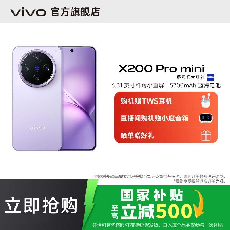 【国家补贴】【全新配色】vivo X200 Pro mini 智能手机