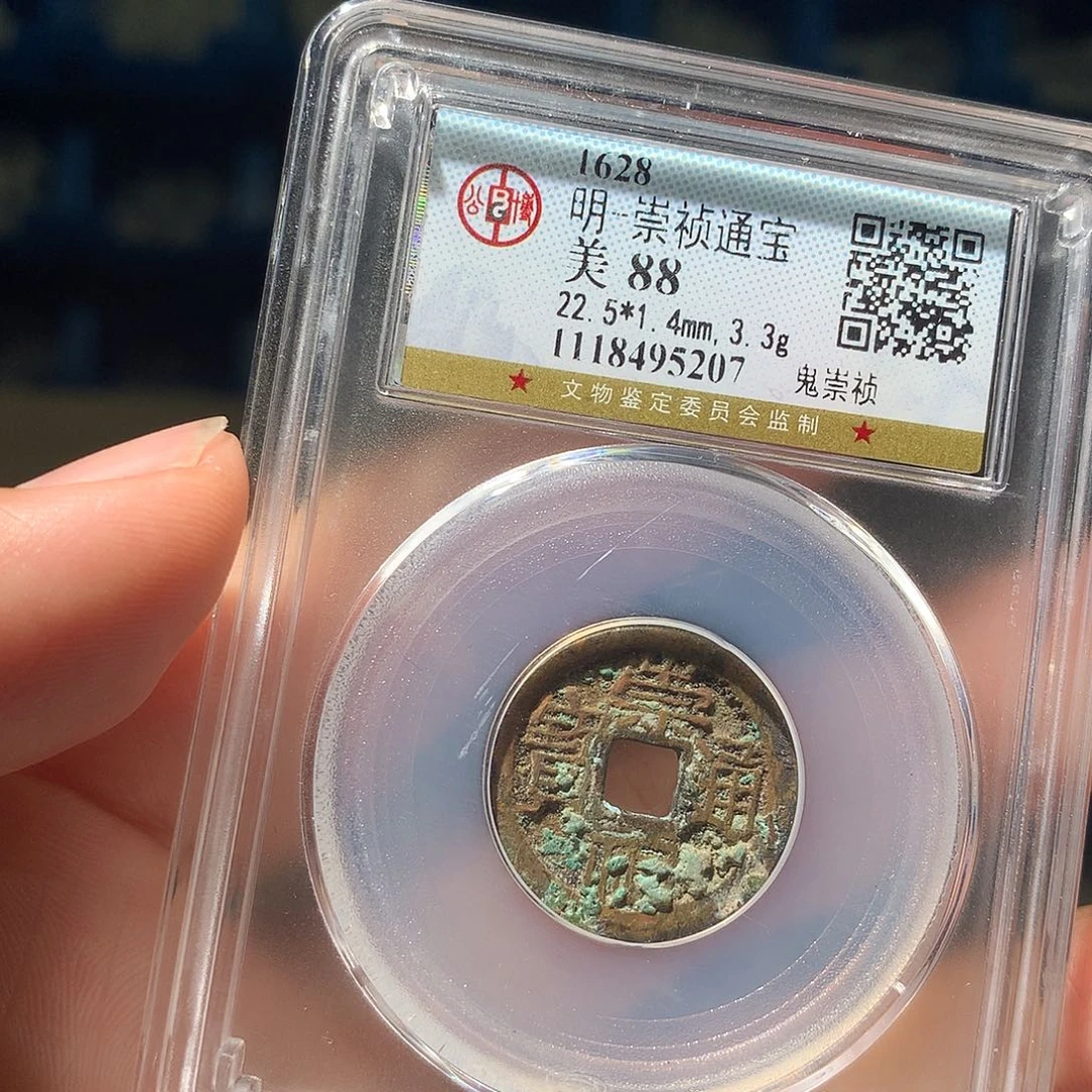 金属QY。崇桢通宝88分5207