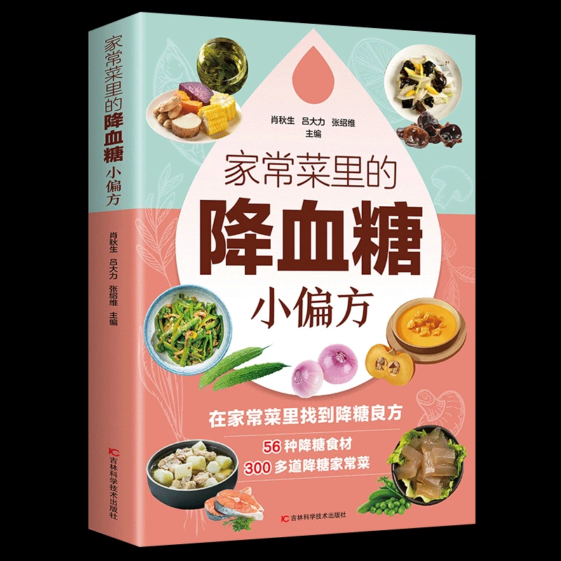 小动作大健康适合老人看的书家常菜里的降血糖小偏方