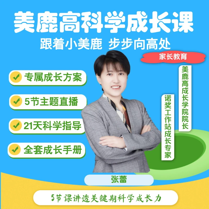 美鹿高科学成长课教你科学追高助力孩子成长【直播专享-查收短信】