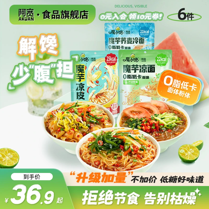 阿宽魔小饱魔芋荞麦冷凉面轻食代餐解馋夜宵拌面条方便速食美食品