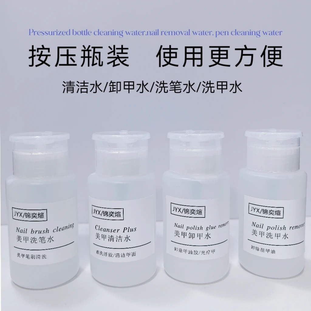 美甲清洁水擦浮胶速干卸甲水洗笔水不伤手洗甲水按压式擦便携套装