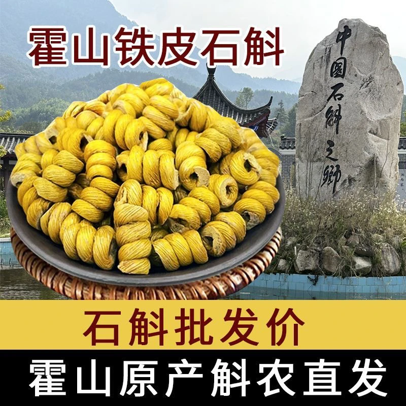 正宗霍山产地五年林下铁皮石斛枫斗胶质饱满可磨粉丹参中药材