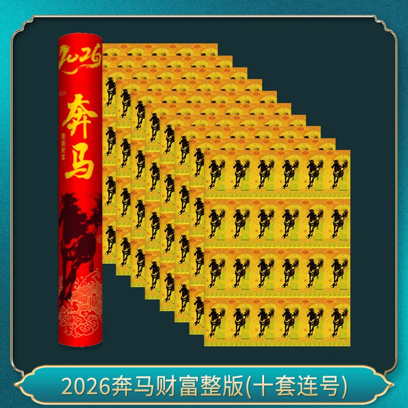 非法定货币2026奔马财富整版(十套连号)