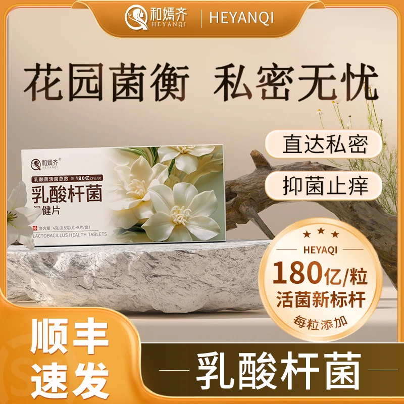 【特邀专属】和嫣齐女性乳酸杆菌妇科专用护理私处180亿高含量活菌