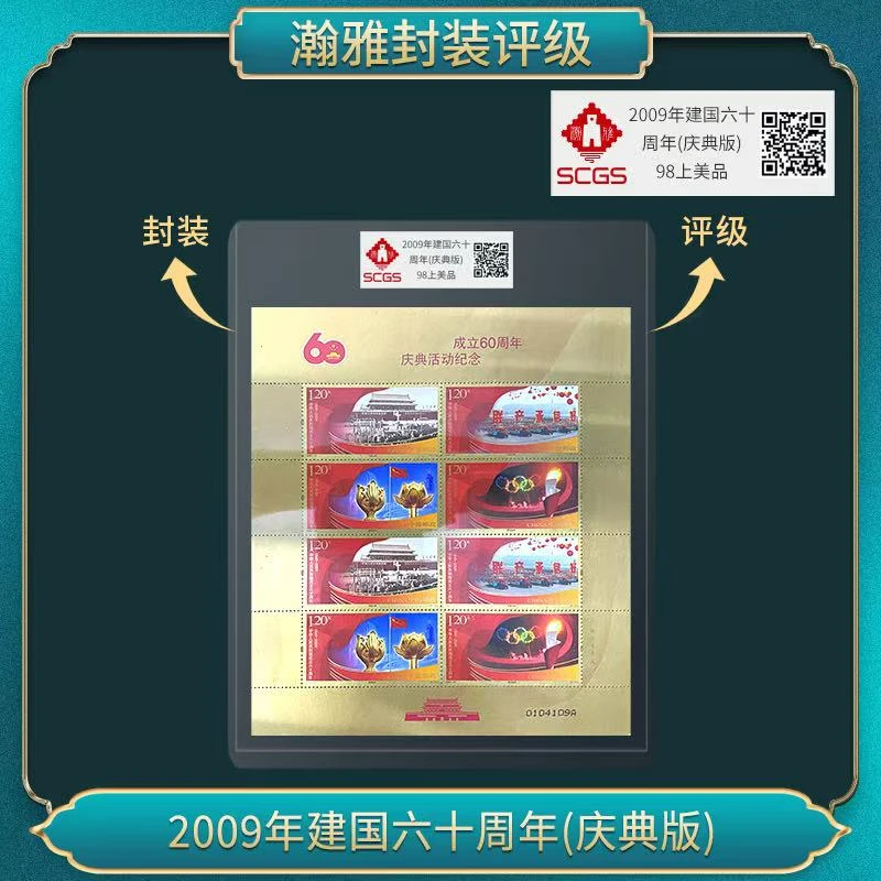 2009年国国六十周年(庆典版) 邮票 瀚雅评级 上美品98