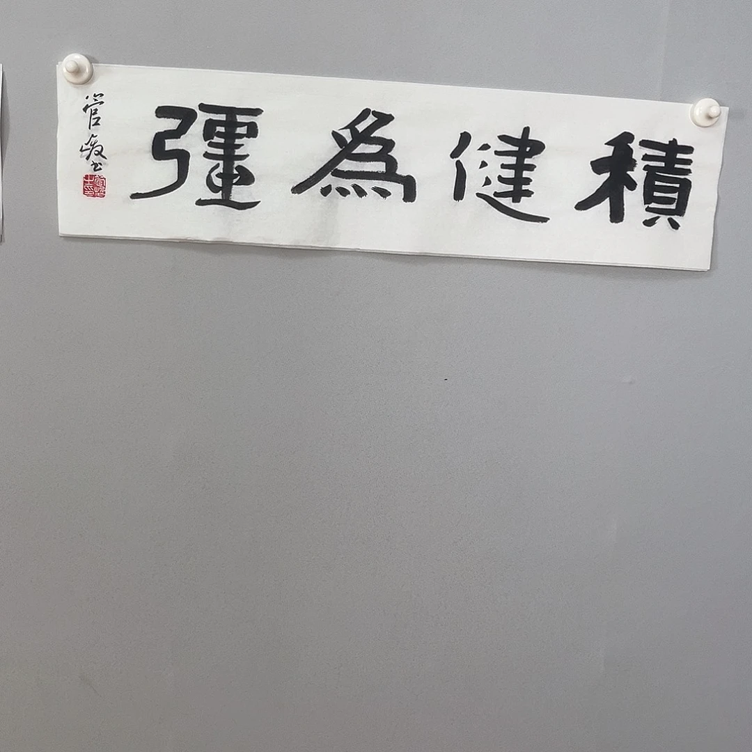 书法管老师书法作品