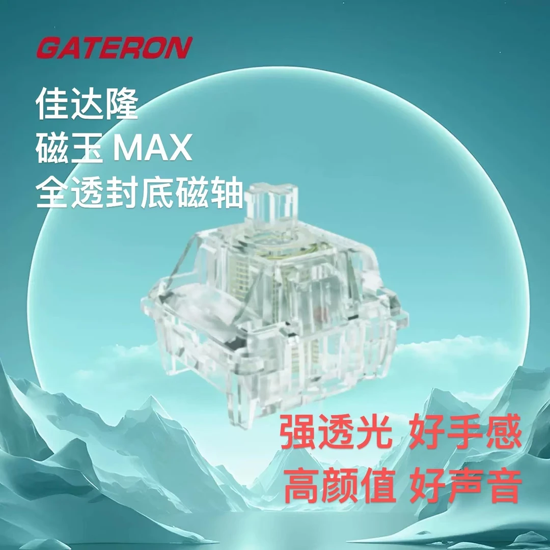 佳达隆磁轴新品全透封底磁玉MAX冰透RGB灯效高颜值HIFI音吃鸡透明