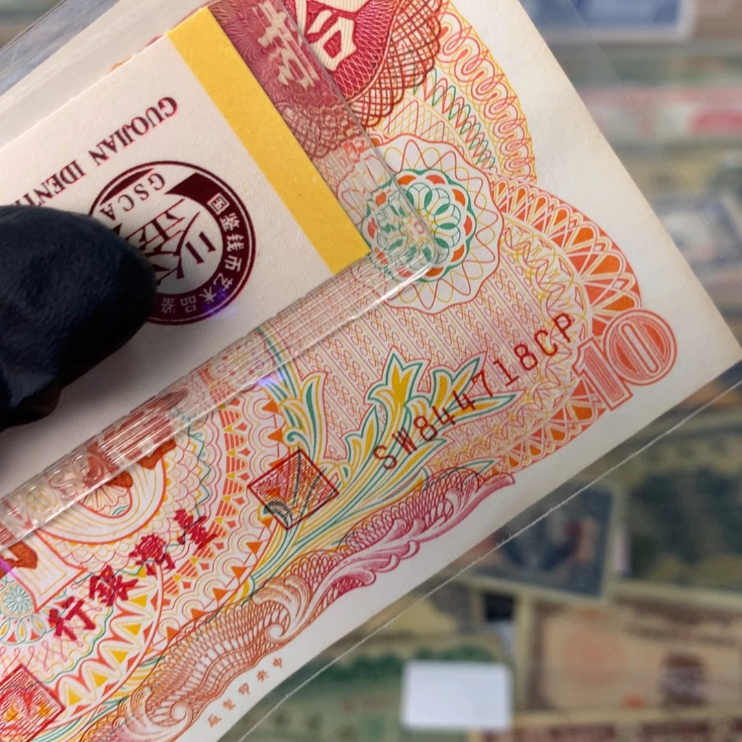 纸844718 面值10元