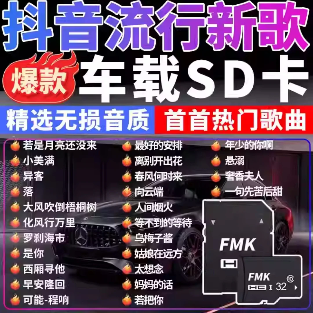 汽车载SD卡无损高音质歌曲2024全新抖音sd奥迪大众TF音乐内储存卡