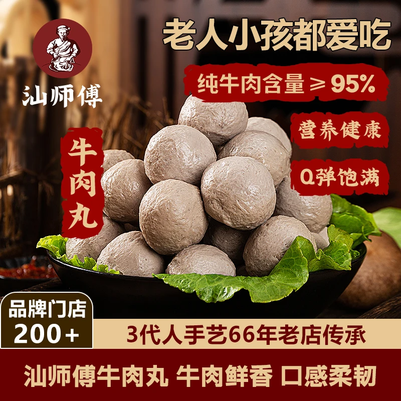 汕师傅【顺丰冷链】95%牛肉含量牛肉丸牛筋丸手工爆汁鲜香现卖现做