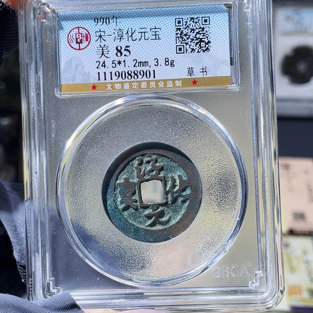 铜小瑶，北宋福利淳化元宝，评级码8901