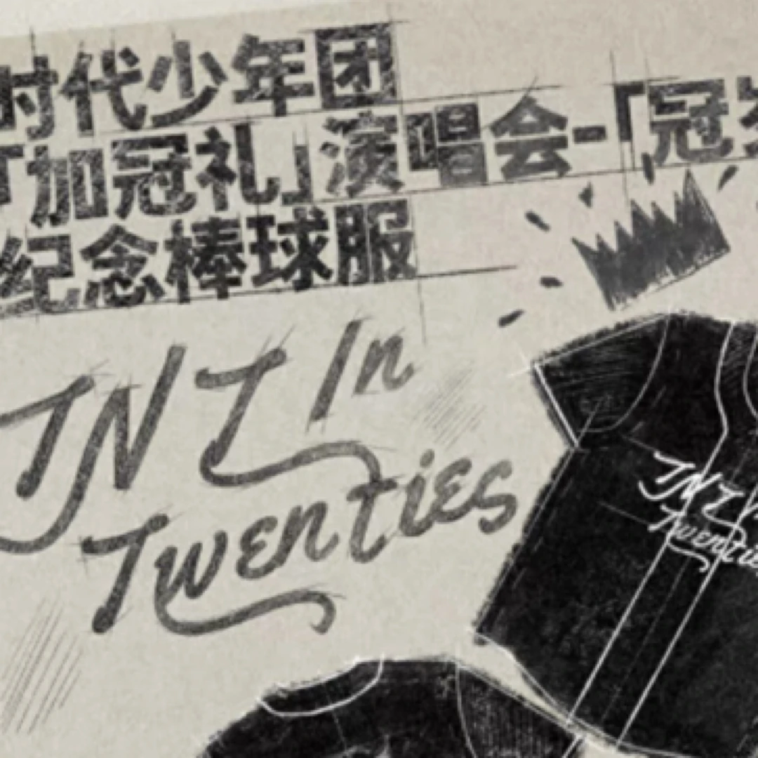 时代少年团官周正品冠岁纪念棒球服无卡-特殊商品不退换