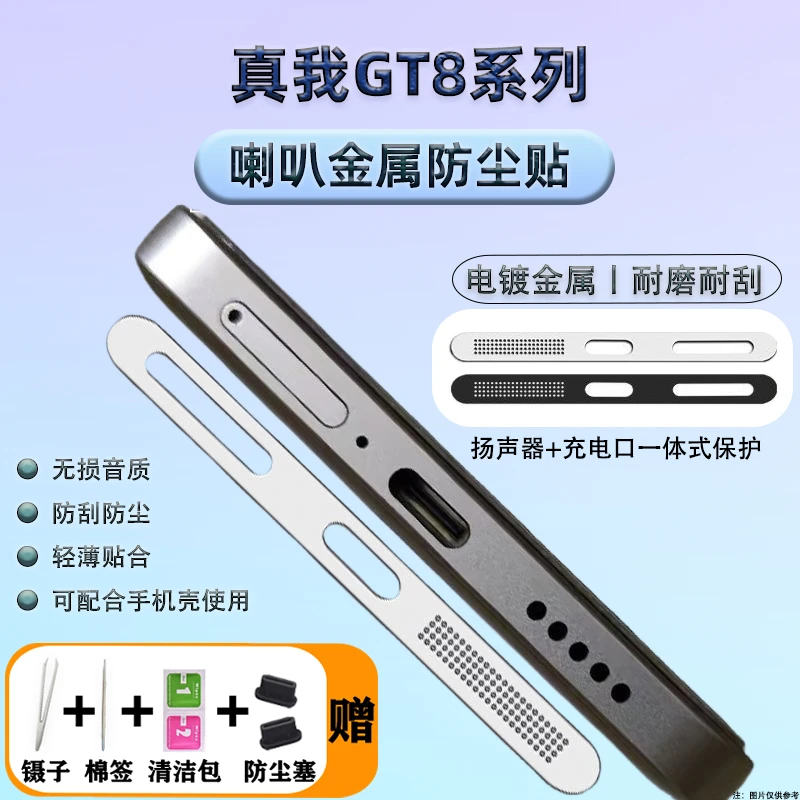真我GT8手机金属防尘贴GT8Pro配件扬声器喇叭防尘网typec口防尘塞