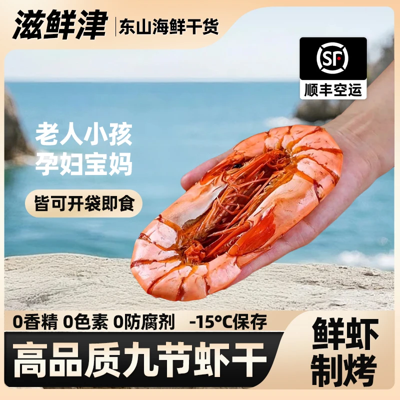 滋鲜津特大号半斤装!! 东山岛海鲜小零食空运 烤虾干开袋即食