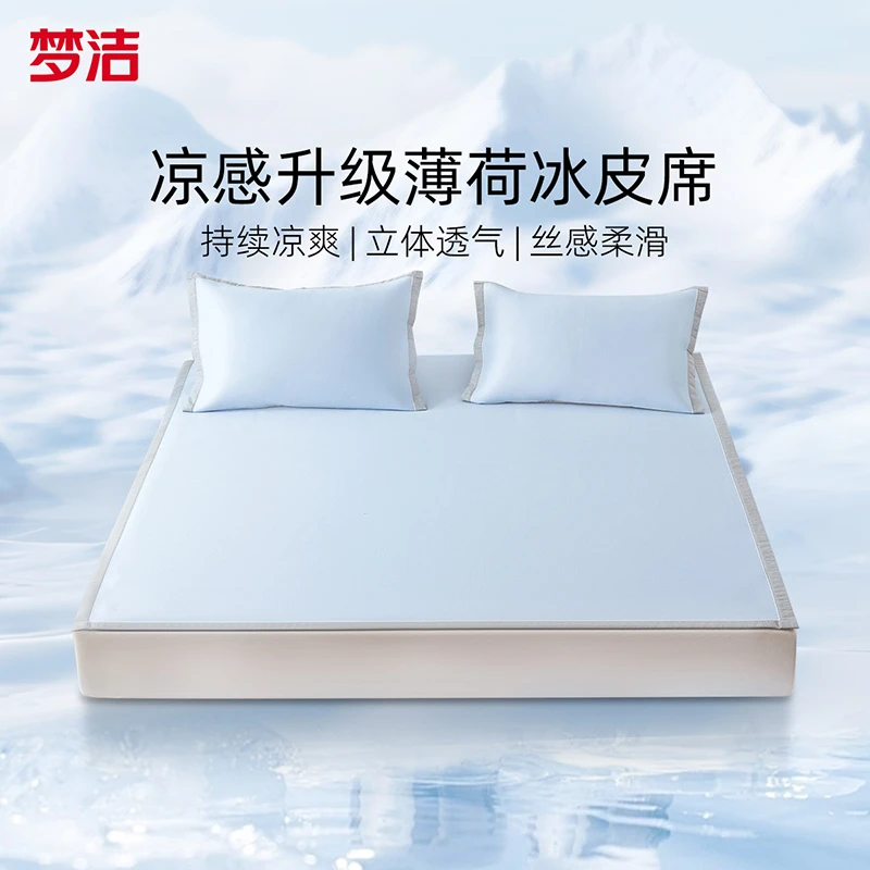 【梦洁家纺】薄荷曼波软凉席两、三件套(冰川蓝/琉璃灰)
