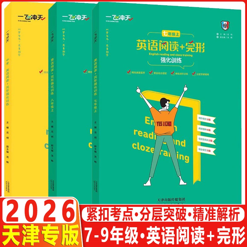 2025秋一飞冲天英语阅读完形强化训练七八九年级综合填空强化训练