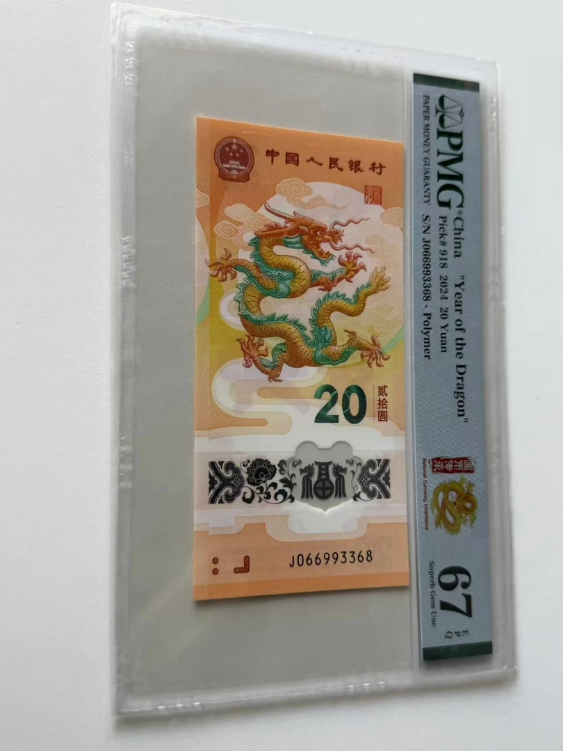 新龙钞J066993368PMG67国币传承