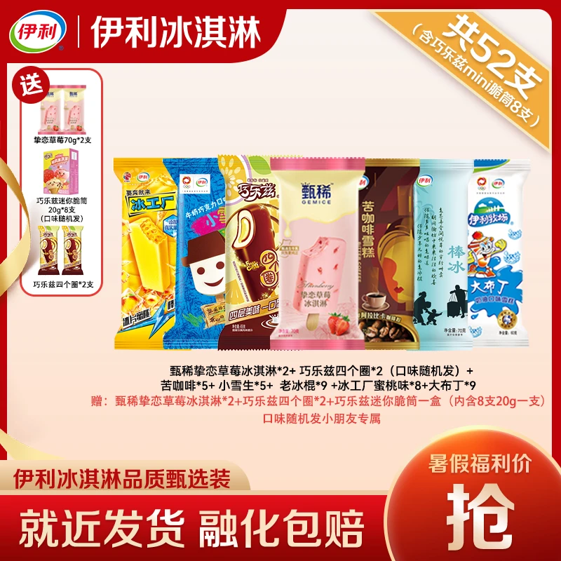 伊利【到手52支】甄稀草莓冰淇淋巧乐兹四个圈苦咖啡多种高端雪糕