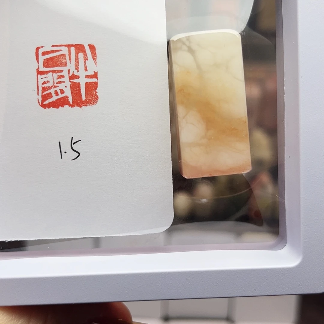 寿山石印石半日闲1.5