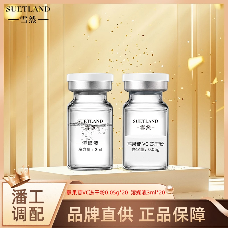 【潘】雪然熊果苷VC冻干粉淡化痘印提亮肤色