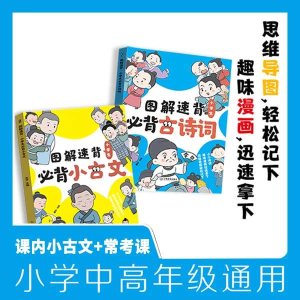 【暑假必备】图解速背·小学生必背小古文+小学生必背古诗词
