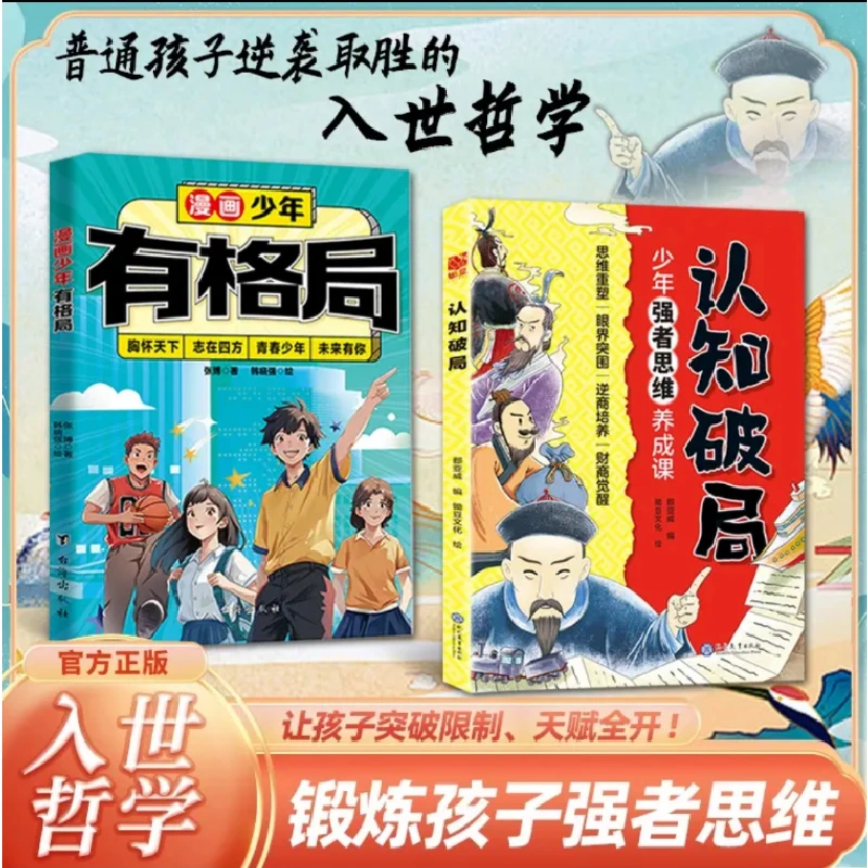 认知破局 少年版强者思维养成课眼界逆商财商觉醒家庭教育书籍