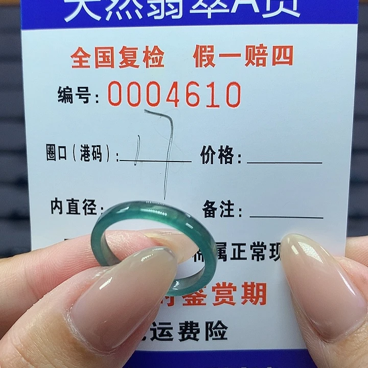 翡翠戒圈未镶嵌     4610